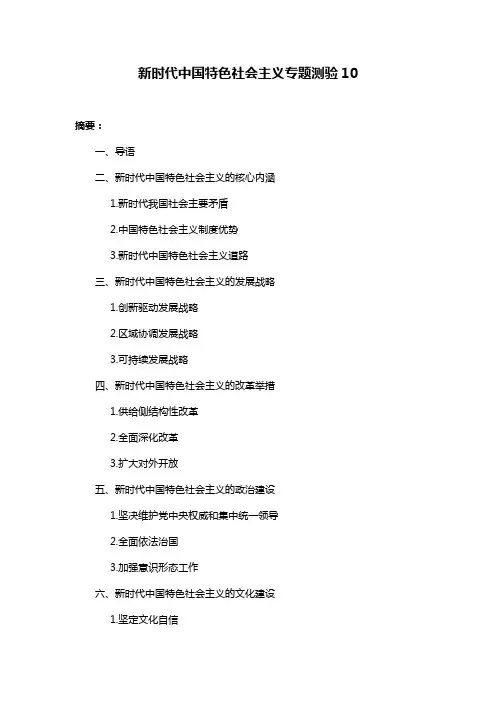 新时代中国特色社会主义专题测验10