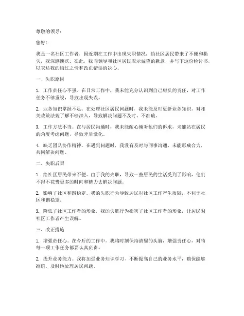 社区工作者失职检讨书范文