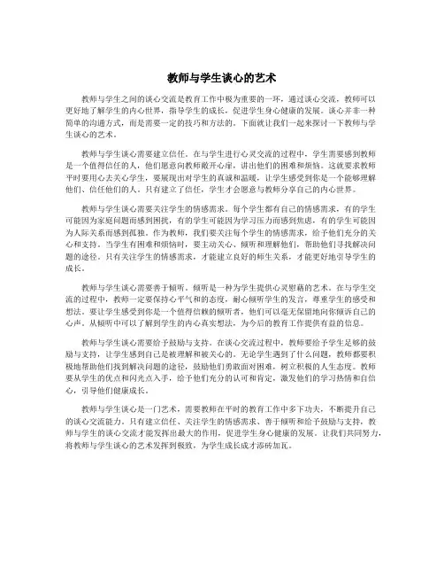 教师与学生谈心的艺术