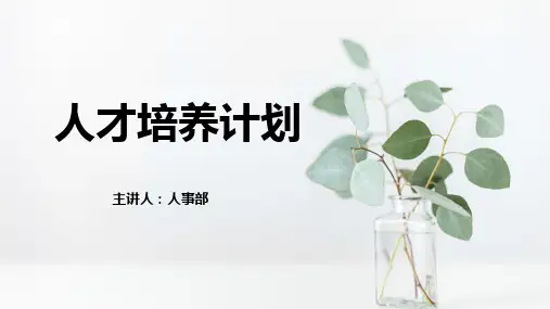 人才培养计划PPT模板