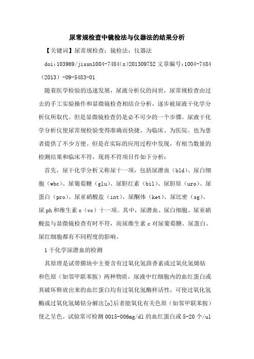 尿常规检查中镜检法与仪器法的结果分析