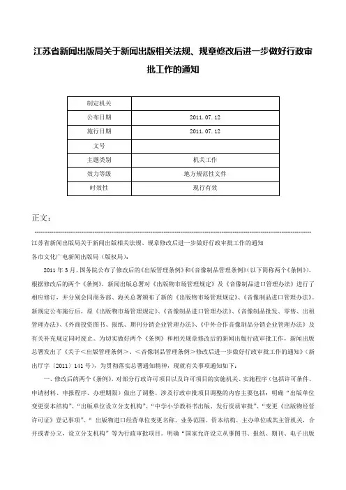 江苏省新闻出版局关于新闻出版相关法规、规章修改后进一步做好行政审批工作的通知-