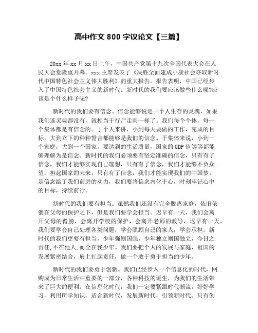 高中作文800字议论文【三篇】