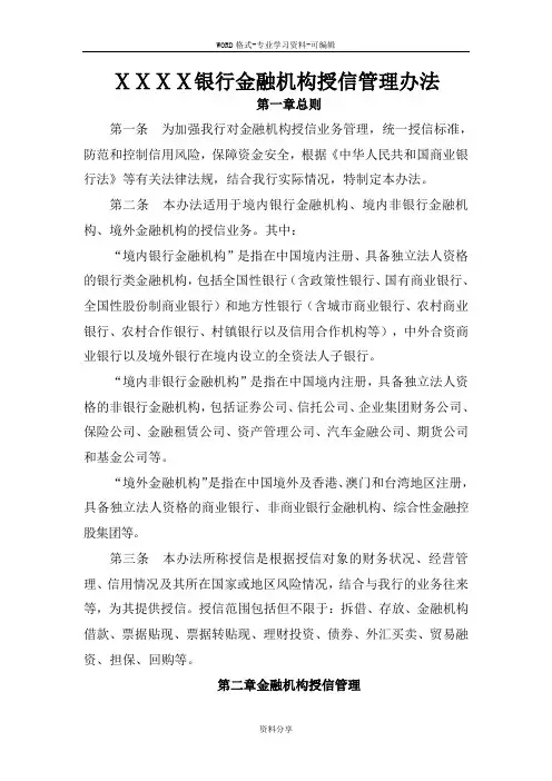 银行金融机构授信管理办法
