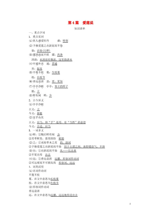 中考语文 知识清单复习 第4篇 爱莲说