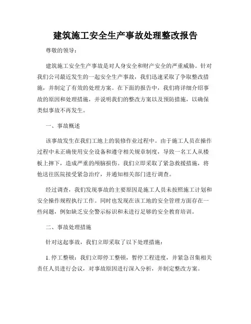 建筑施工安全生产事故处理整改报告