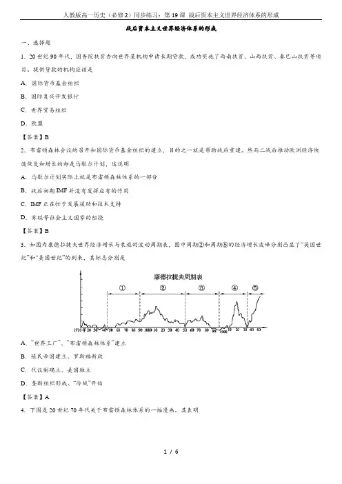 人教版高一历史(必修2)同步练习：第19课 战后资本主义世界经济体系的形成