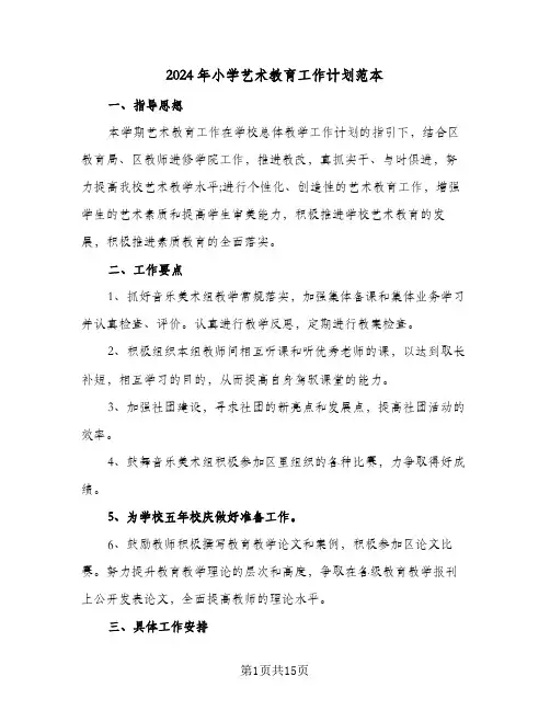 2024年小学艺术教育工作计划范本(4篇)