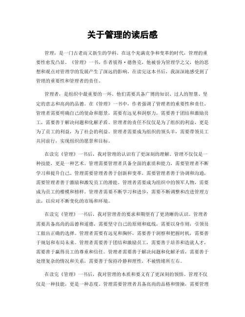 关于管理的读后感
