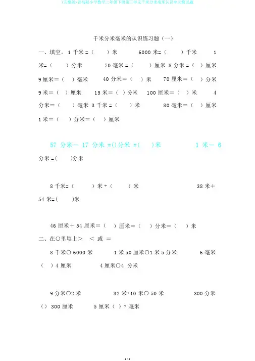 (完整版)青岛版小学数学二年级下册第三单元千米分米毫米认识单元测试题