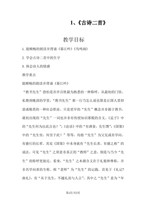 四年级下册语文教案古诗二首 第一课时  北师大版