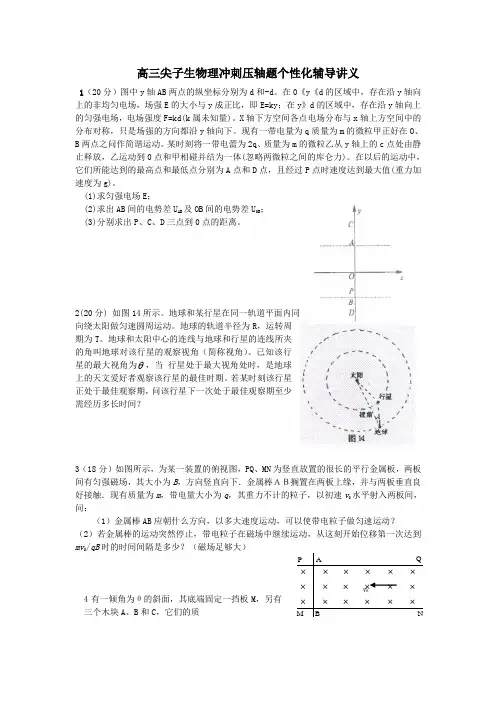 (word完整版)高三尖子生物理冲刺压轴题个性化辅导讲义