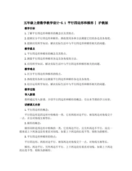 五年级上册数学教学设计-5.1 平行四边形和梯形 ▏沪教版