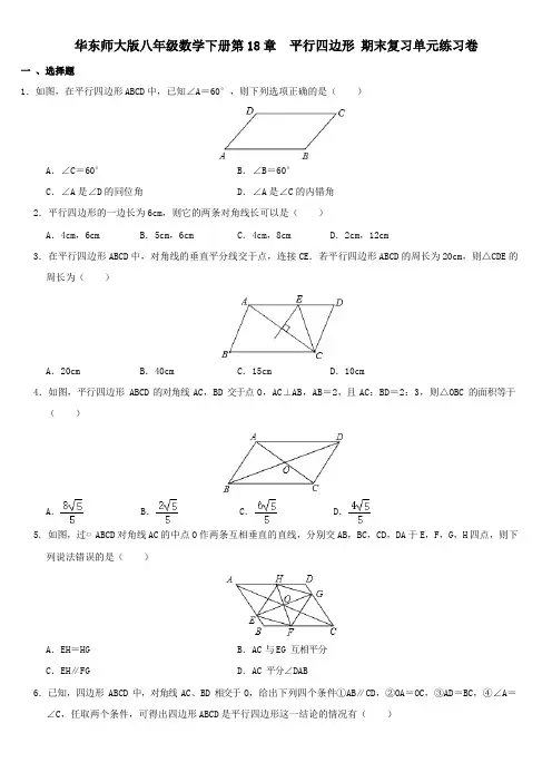 华东师大版八年级数学下册第18章  平行四边形 期末复习单元练习题卷(无答案)