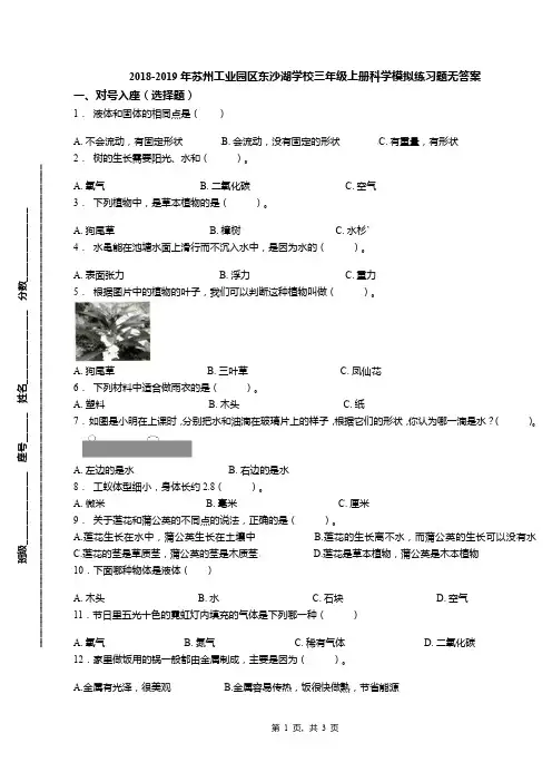 2018-2019年苏州工业园区东沙湖学校三年级上册科学模拟练习题无答案