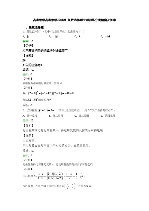 高考数学高考数学压轴题 复数选择题专项训练分类精编及答案