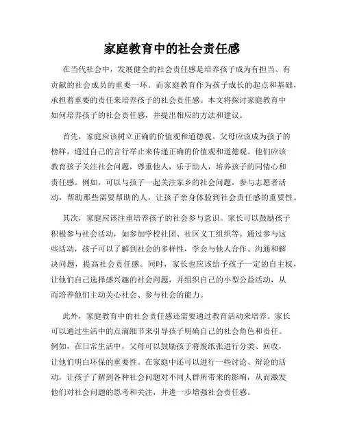 家庭教育中的社会责任感