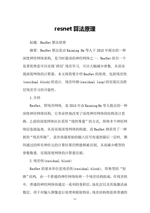resnet算法原理