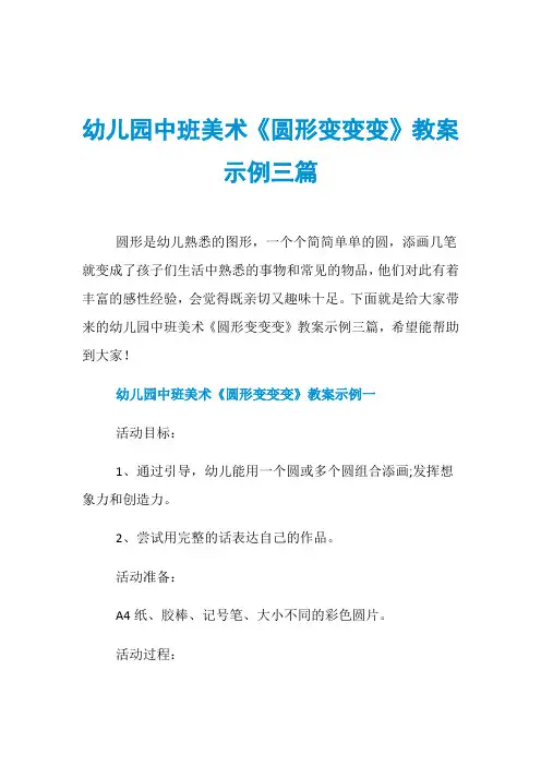 幼儿园中班美术《圆形变变变》教案示例三篇