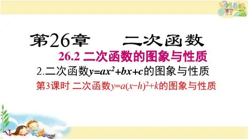 华师版数学九年级下册 二次函数y=a(x-h)2+k的图象与性质