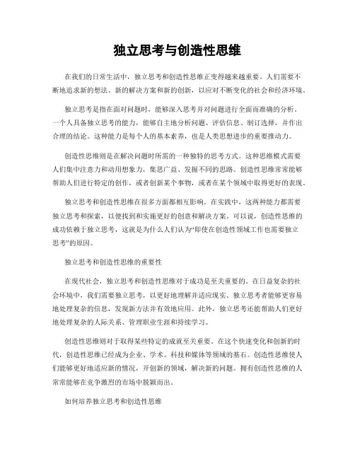 独立思考与创造性思维
