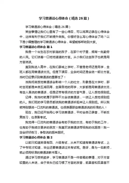 学习普通话心得体会（精选26篇）