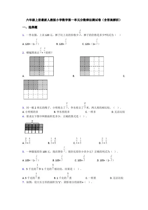 六年级上册最新人教版小学数学第一单元分数乘法测试卷(含答案解析)