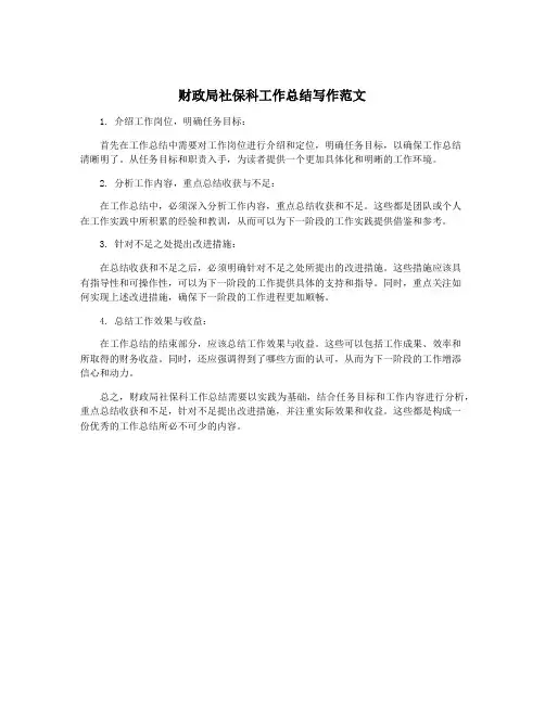 财政局社保科工作总结写作范文