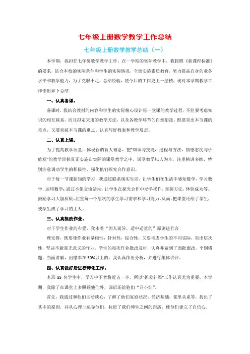 七年级上册数学教学工作总结(9篇)