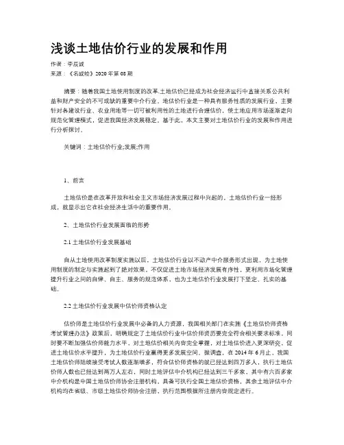 浅谈土地估价行业的发展和作用