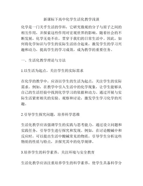 新课标下高中化学生活化教学浅谈