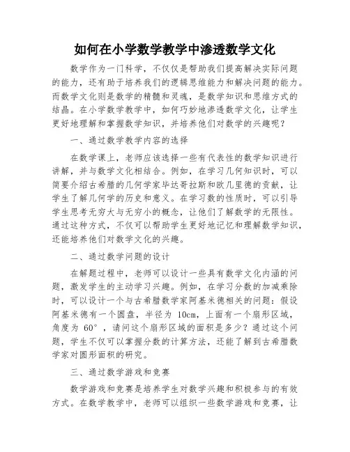 如何在小学数学教学中渗透数学文化