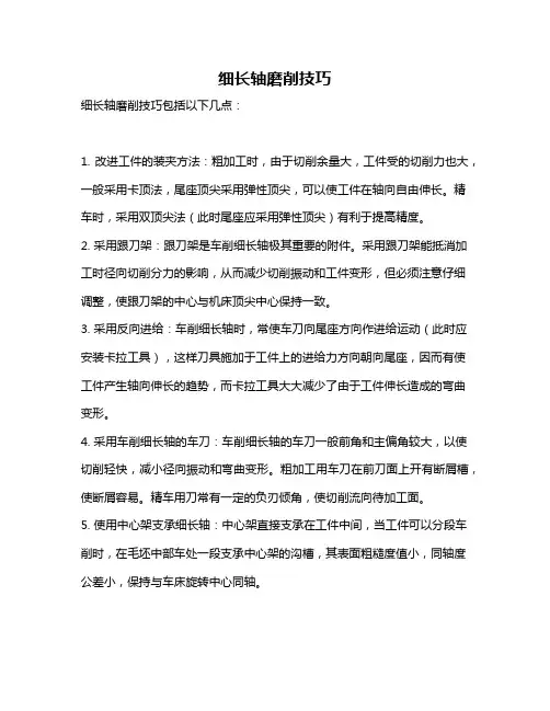 细长轴磨削技巧