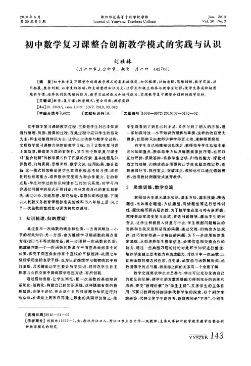 初中数学复习课整合创新教学模式的实践与认识