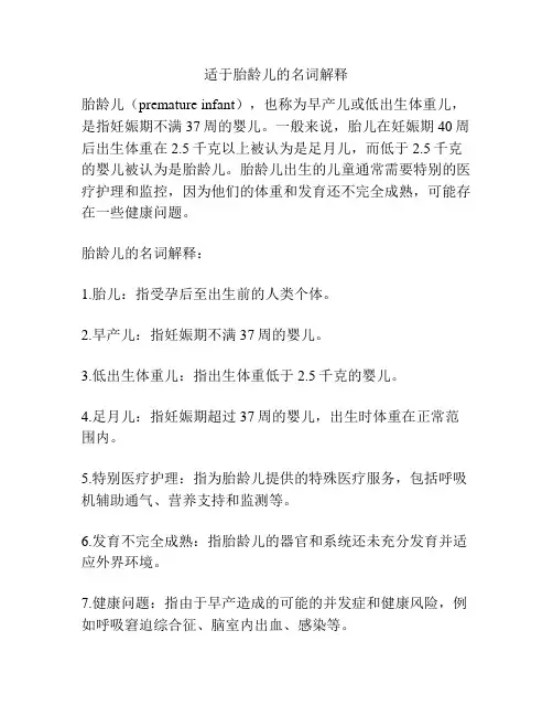 适于胎龄儿的名词解释