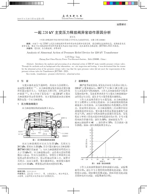 一起220kV主变压力释放阀异常动作原因分析
