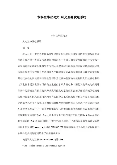 本科生毕业论文风光互补发电系统