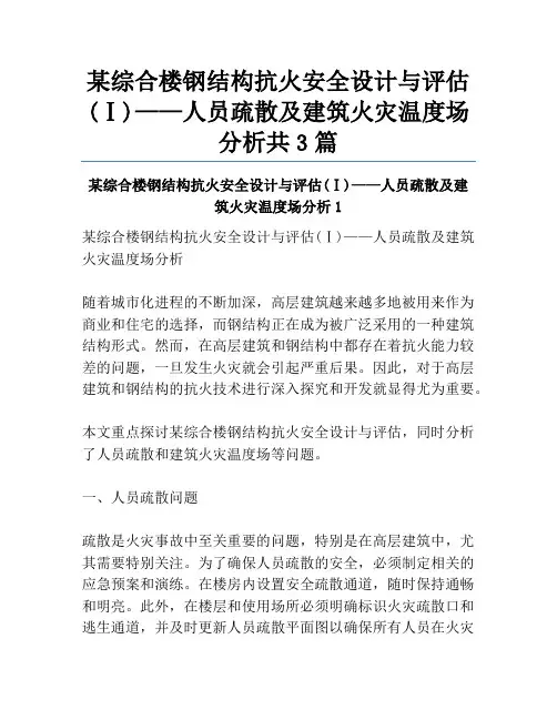 某综合楼钢结构抗火安全设计与评估(Ⅰ)——人员疏散及建筑火灾温度场分析共3篇