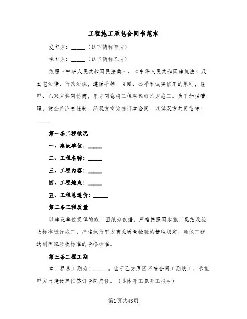 工程施工承包合同书范本(8篇)