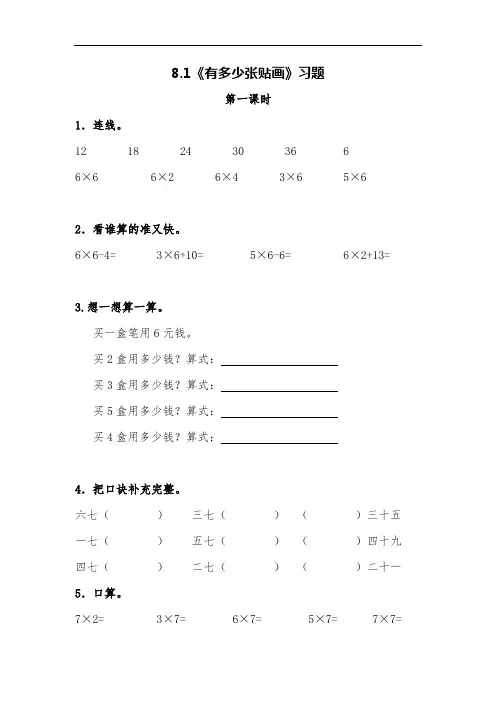 【北师大版】二年级数学上册一课一练：8.1《有多少张贴画》(含答案)