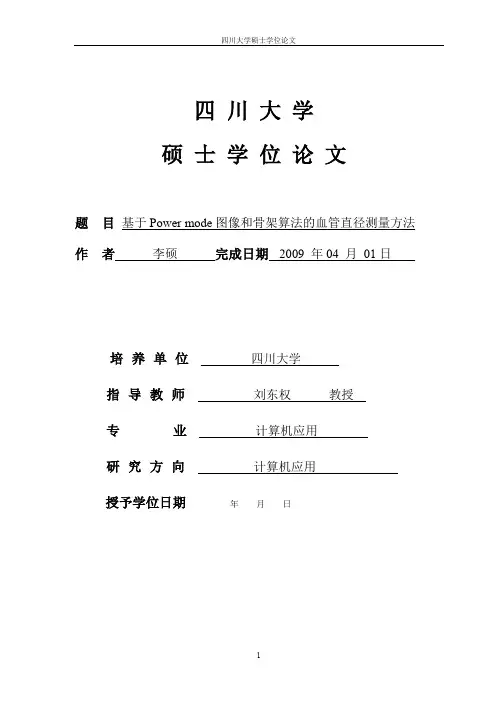 四川大学硕士学位论文