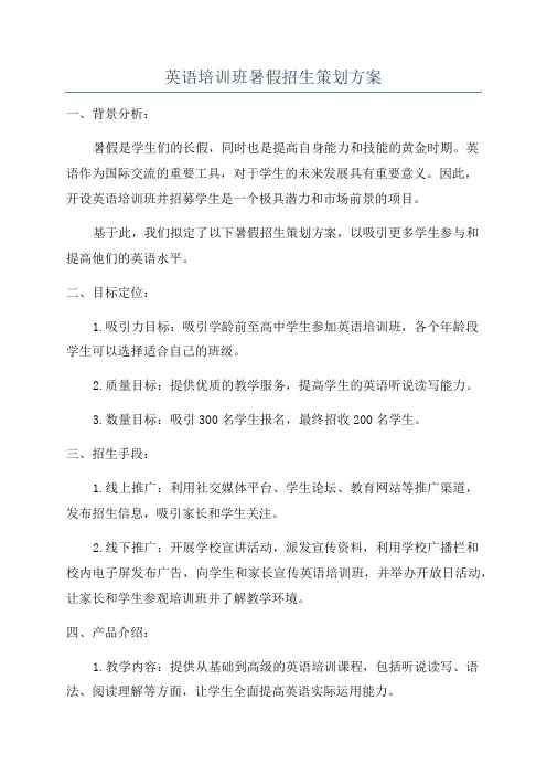英语培训班暑假招生策划方案