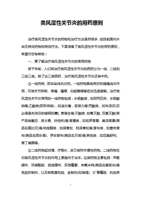 类风湿性关节炎的用药原则