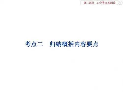 2018年高考语文一轮复习课件：第3部分专题2散文阅读考点二 归纳概括内容要点