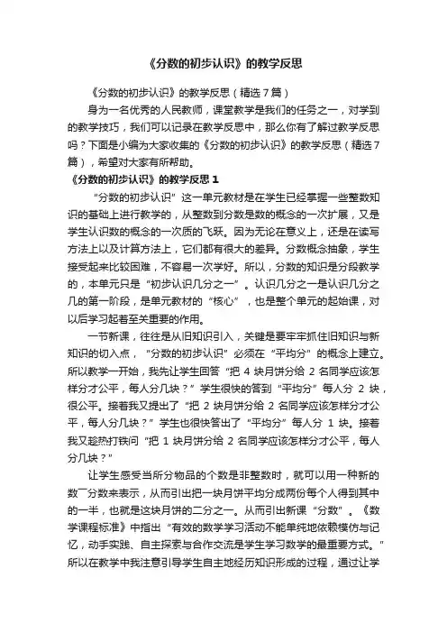 《分数的初步认识》的教学反思（精选7篇）