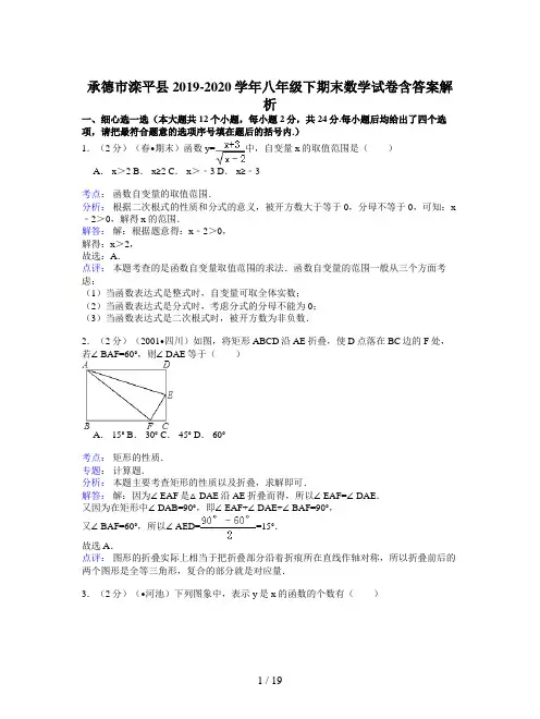 承德市滦平县2019-2020学年八年级下期末数学试卷含答案解析