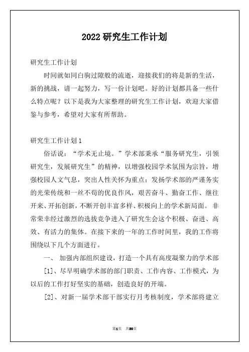 2022研究生工作计划