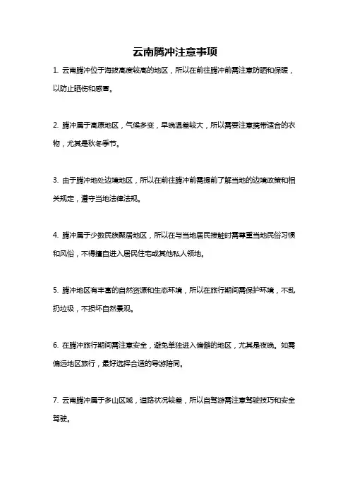 云南腾冲注意事项