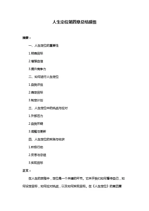 人生定位第四章总结感悟