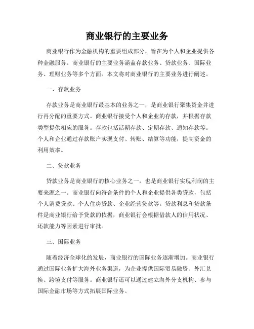 商业银行的主要业务